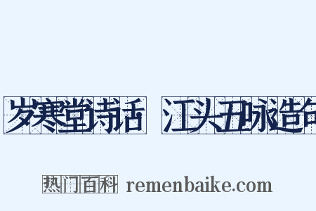 岁寒堂诗话·江头五咏造句是什么意思的图片